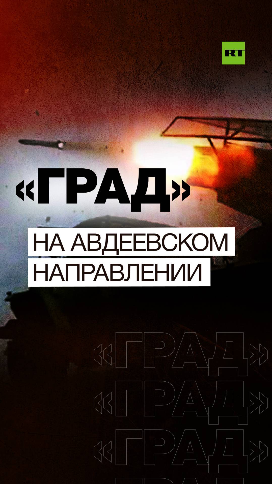 Расчёт РСЗО «Град» поразил живую силу и технику ВСУ на Авдеевском направлении