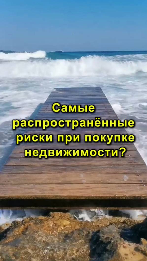 Самые распространённые риски при покупке недвижимости?