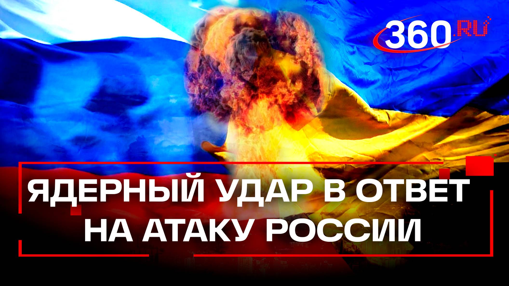 Ядерный удар в ответ на атаку России. Звонок для Украины и Запада прозвенел