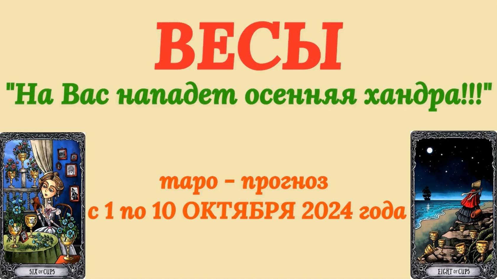 ВЕСЫ: "ТАРО-ПРОГНОЗ с 1 по 10 ОКТЯБРЯ 2024 года!"