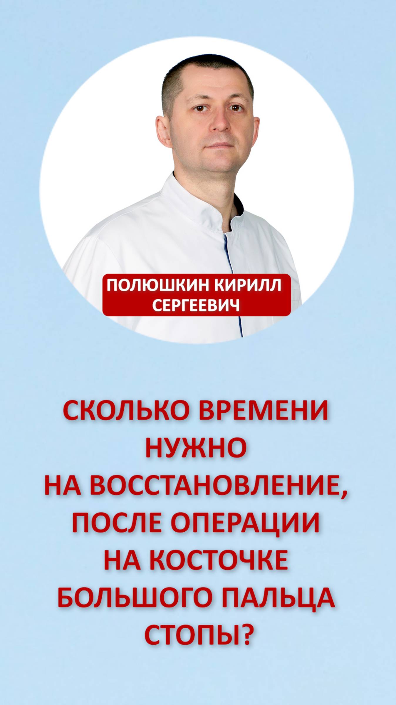 Сколько времени нужно на восстановление, после операции на косточке большого пальца стопы?