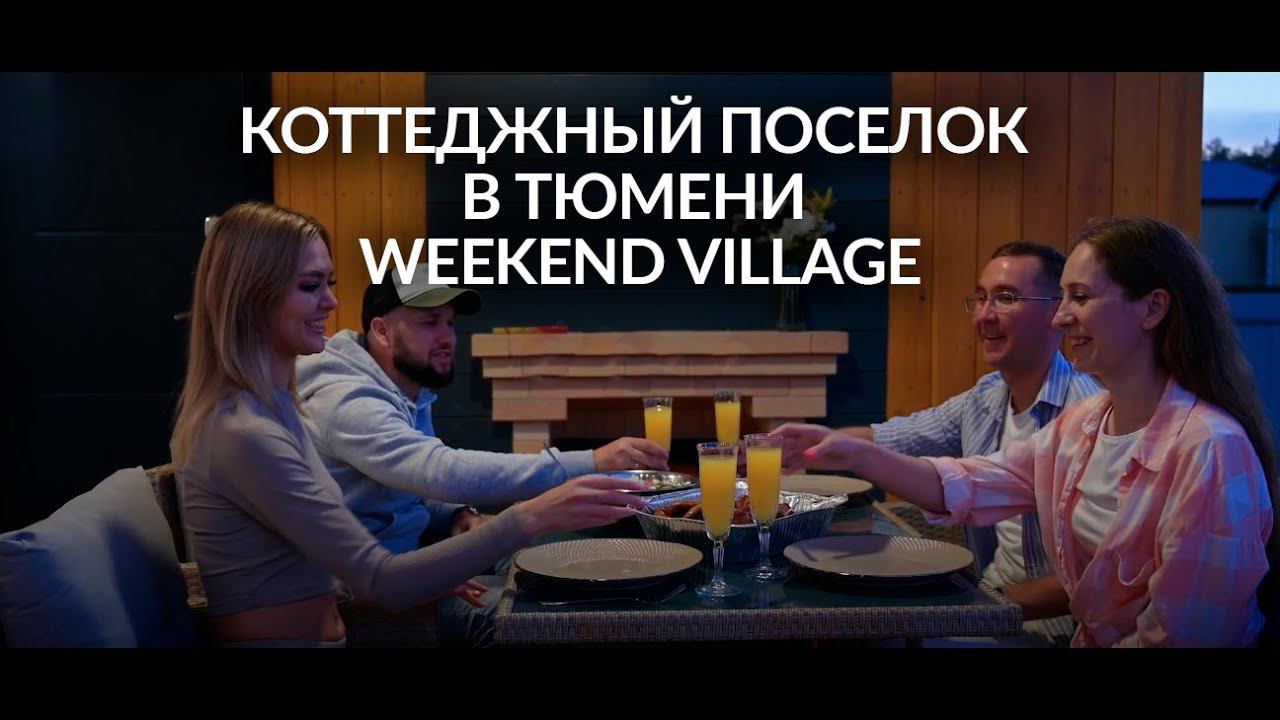 Коттеджный поселок в Тюмени Weekend Village. Купить дом в Тюмени!