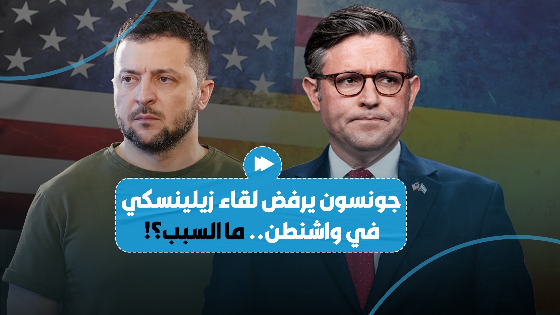 مايك جونسون يرفض لقاء زيلينسكي في واشنطن.. إليك السبب!