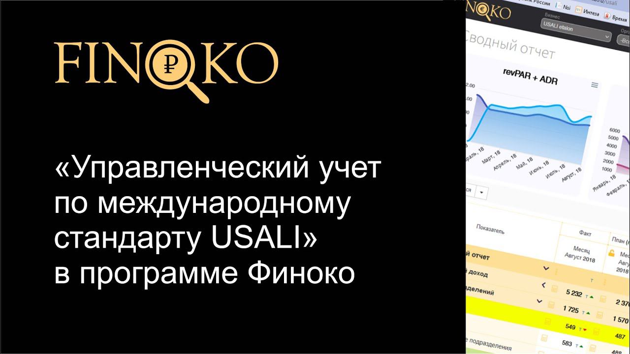 «Управленческий учет по международному стандарту USALI» в программе Финоко