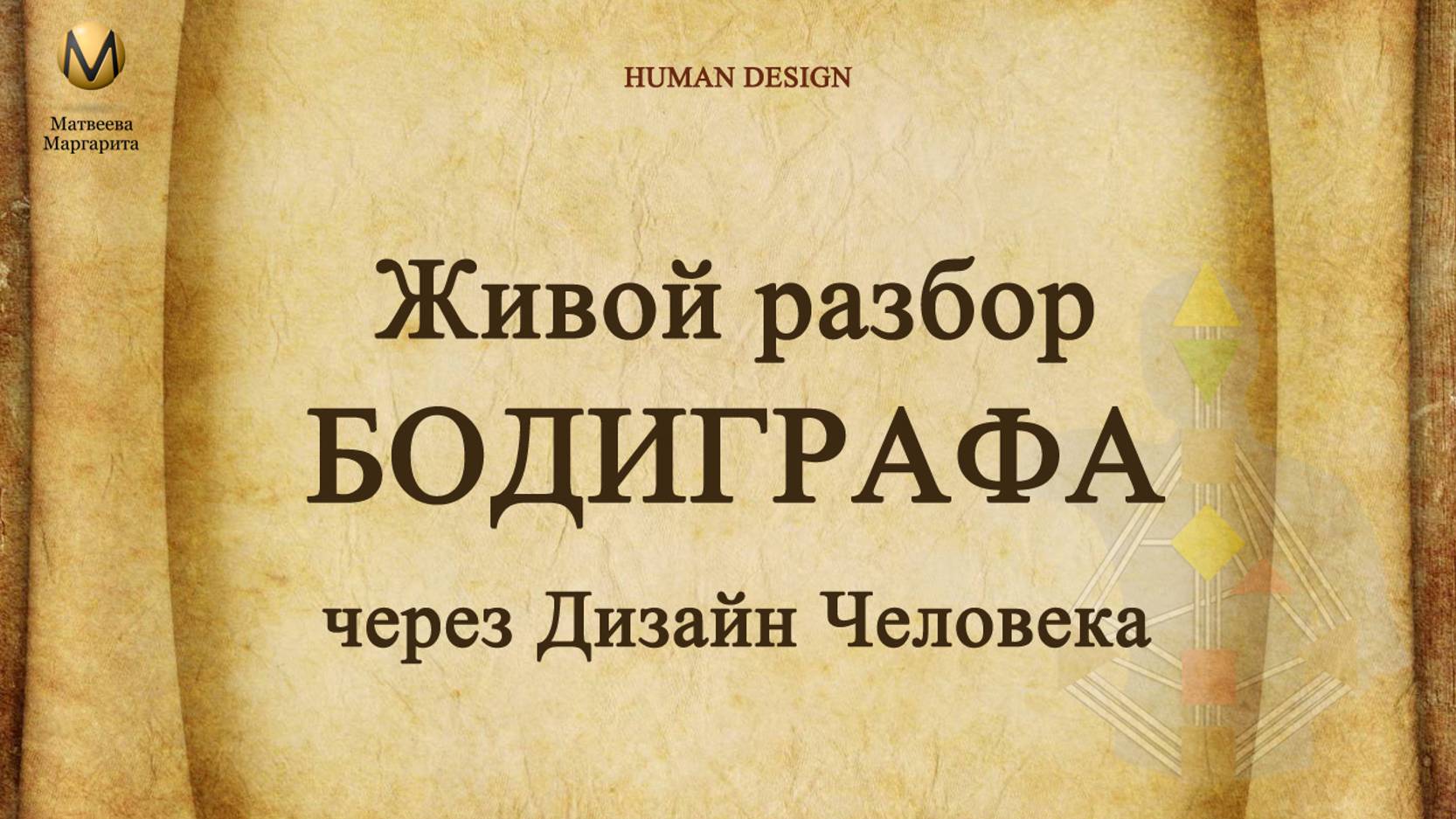 Живой разбор бодиграфа по Дизайну человека, для Проектора 5/2