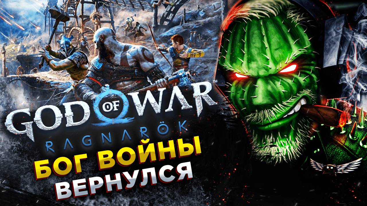 God of War: Ragnarök◾️ЛОКИ и АНГРБОДА◾️Прохождение #3