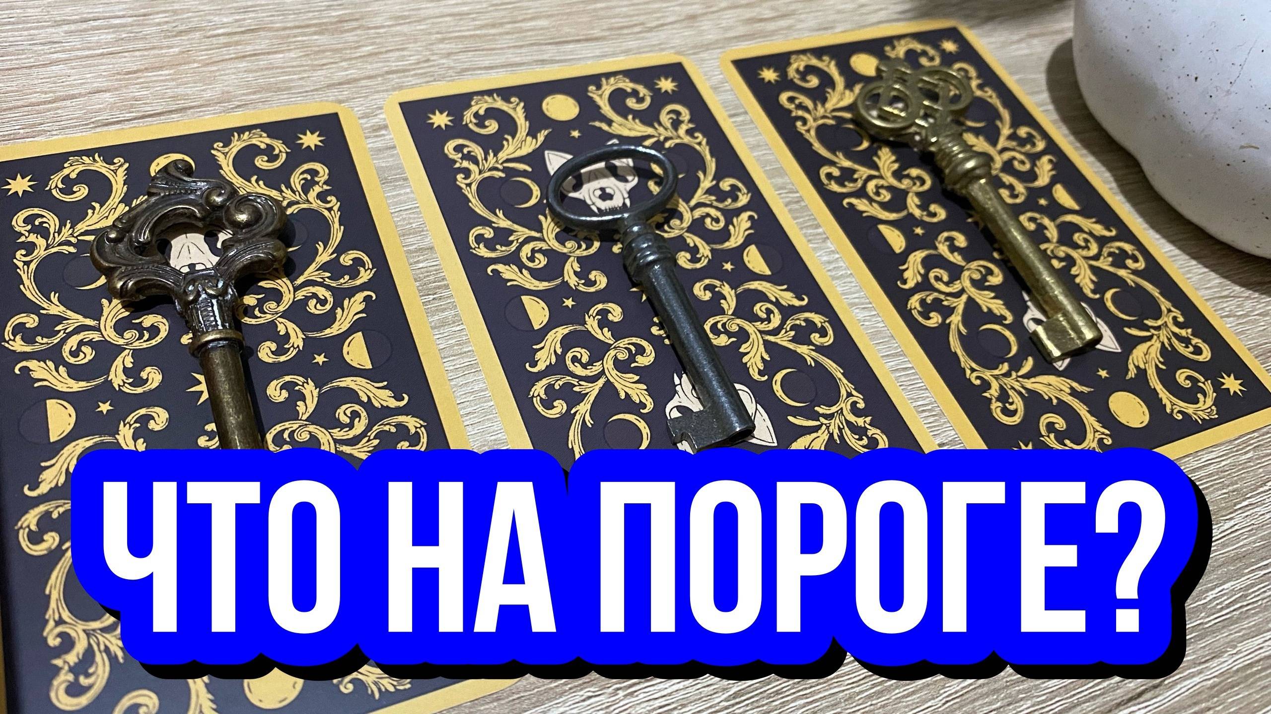 ЧТО НА ПОРОГЕ? 🐈⬛ гадание на таро Tarot Reading