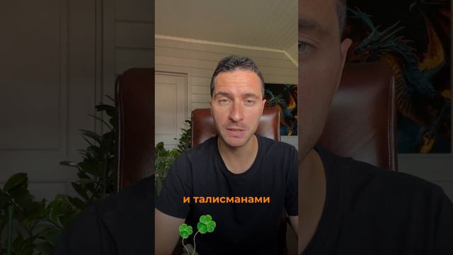 Работают ли талисманы ❓