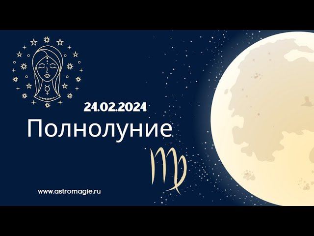 Полнолуние в Деве. 24 февраля 2024 г. - каковы наши цели и намерения?