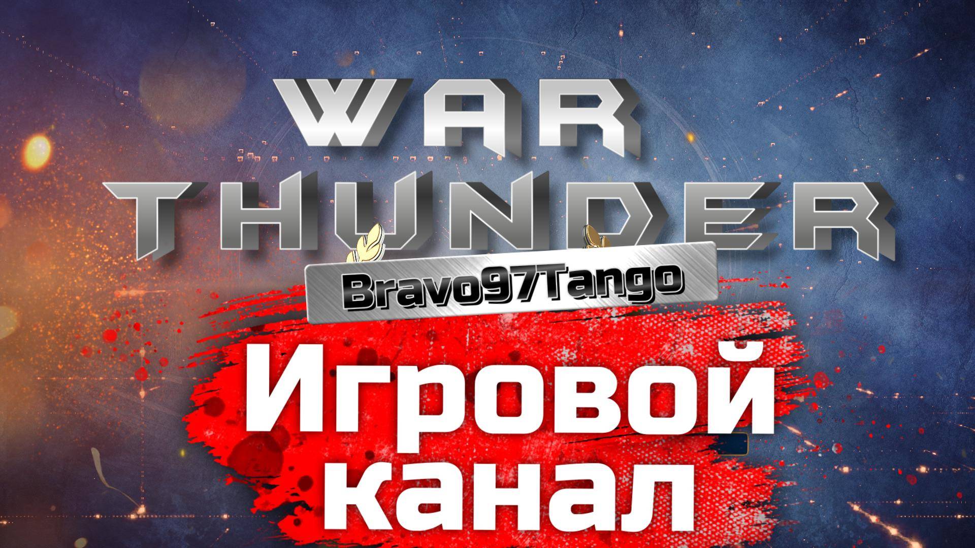 ✅Звук работающих двигателей, манит.., на выстрел💯‼️  War Thunder ❗