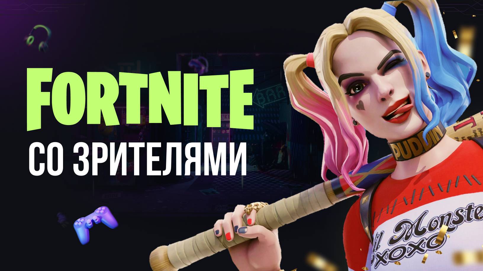 🔴 ФОРТНАЙТ СТРИМ - ПОДКЛЮЧАЙСЯ! #фортнайт #fortnite #обновление