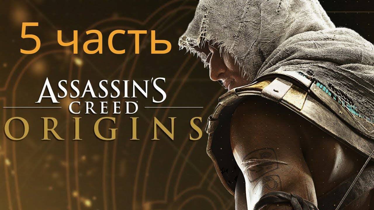 Прохождение Assassin’s Creed Origins # 5|Встреча с Клеопатрой