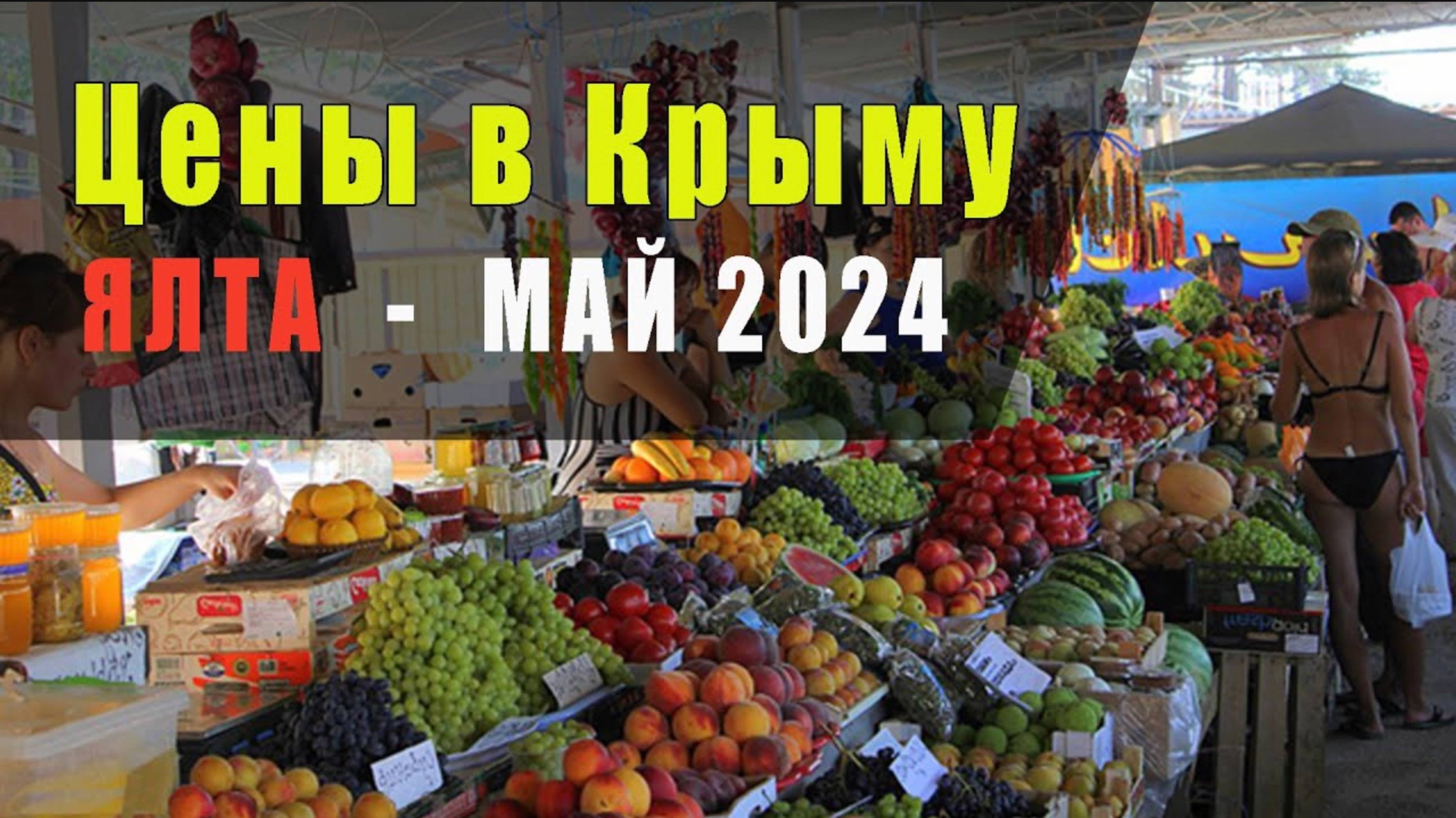 ЦЕНЫ В КРЫМУ (ЯЛТА 2024)