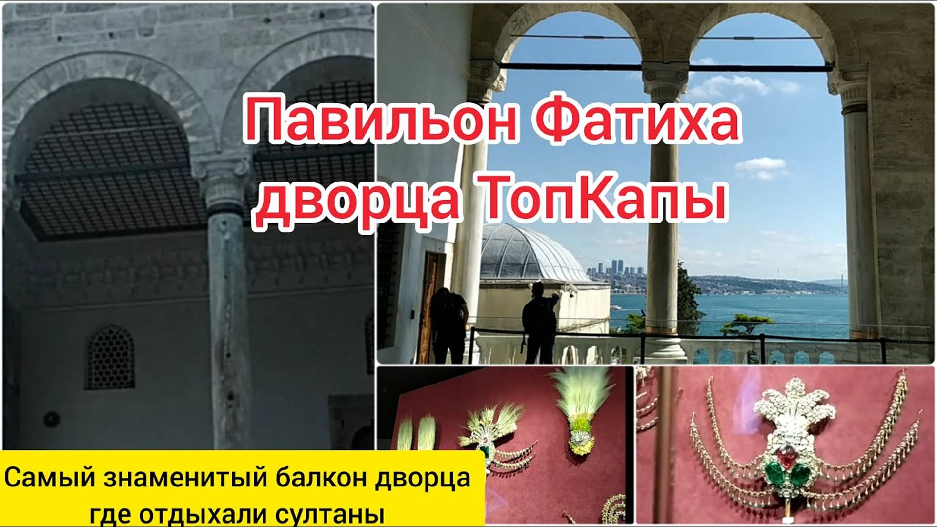 Во дворце Топ Капы открылись павильон Фатиха и общежитие Экспедиционного корпуса. Стамбул.