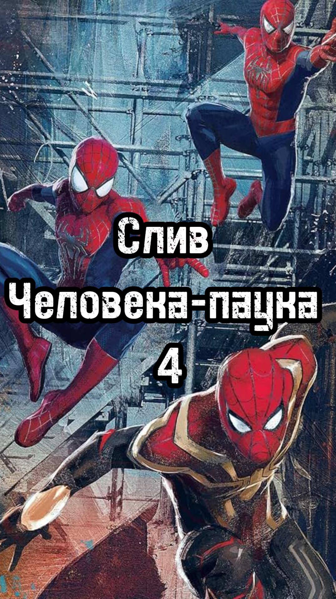 Слив Человека-паука 4 #spiderman #человекпаук #фильмы #marvel #марвел