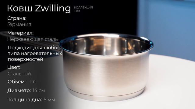 Ковш из нержавеющей стали Zwilling 66655-140, 1 л, 14 см, стальной