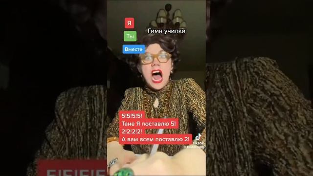 Гимн училки🤣🤣🤣🤣🤣