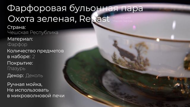 Фарфоровая бульонная пара Repast Охота зеленая GL56353