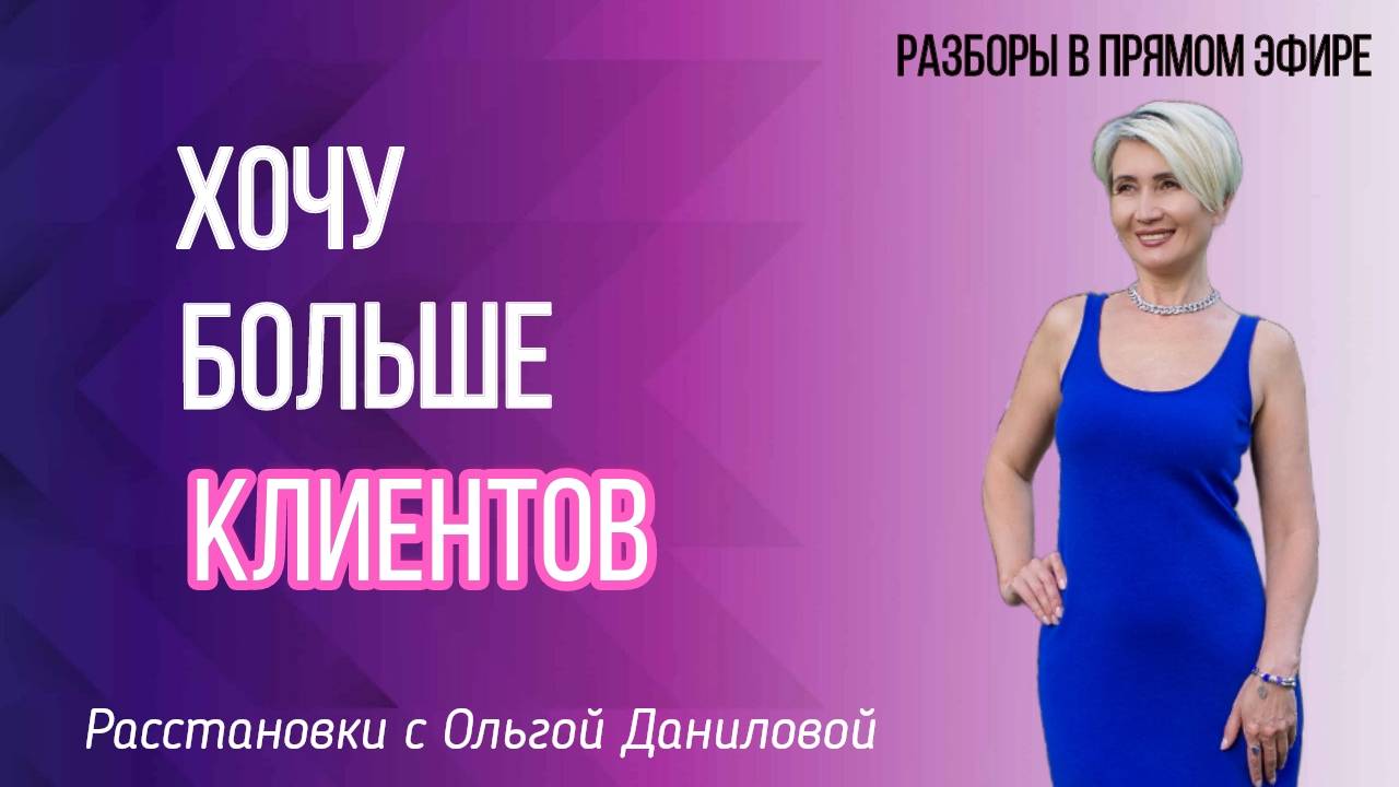 Хочу больше клиентов