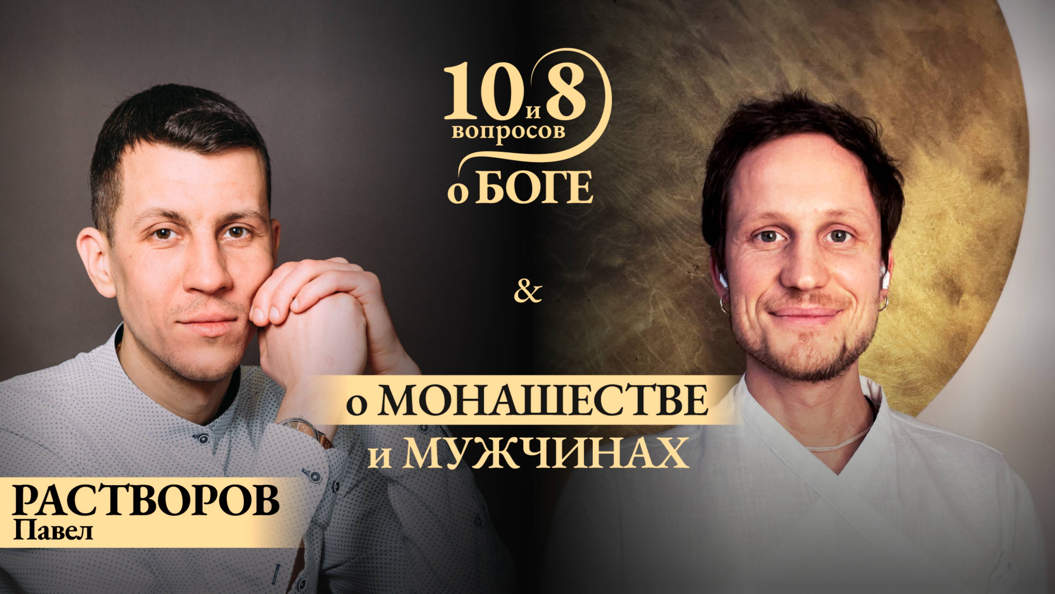Павел РАСТВОРОВ - о природе мужчин, ежедневном вызове, лучших годах жизни в монастыре и миссии после