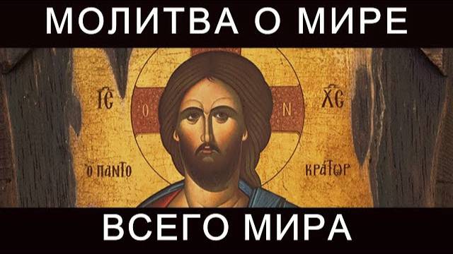 Молитва о мире