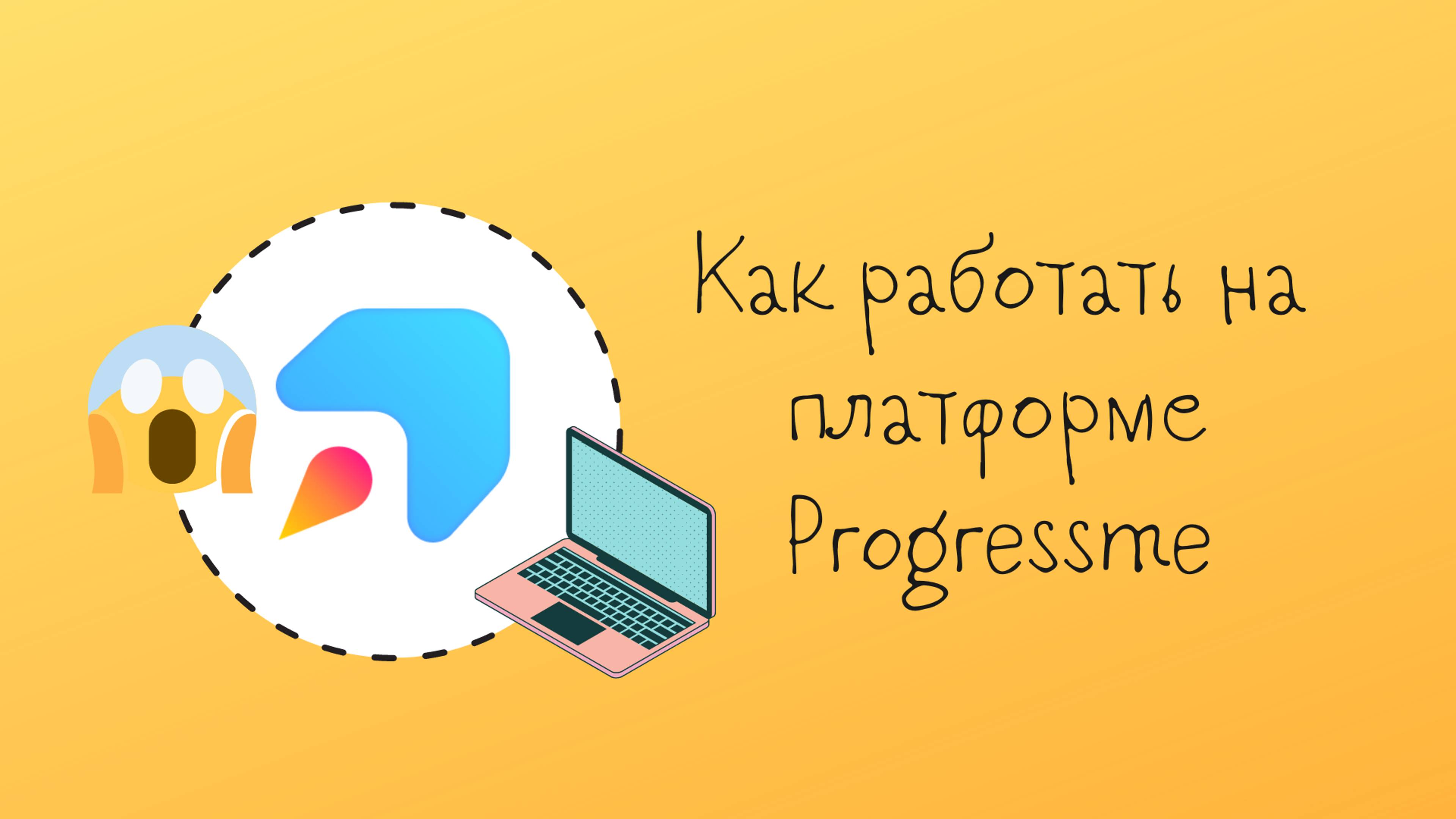 Как работать на платформе Progressme (Инструкция для учеников)