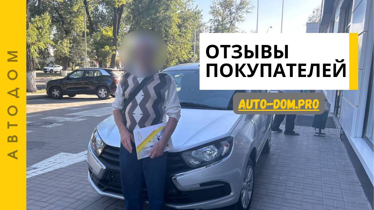 Lada Granta. Отзыв о покупке в автосалоне "Автодом"