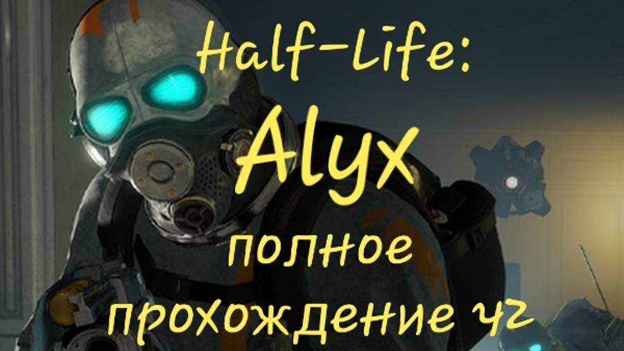 Half-Life: Alyx vr полное прохождение ч2