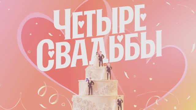 Ведущий Илья Григоров - Эпизод из программы "Четыре свадьбы"