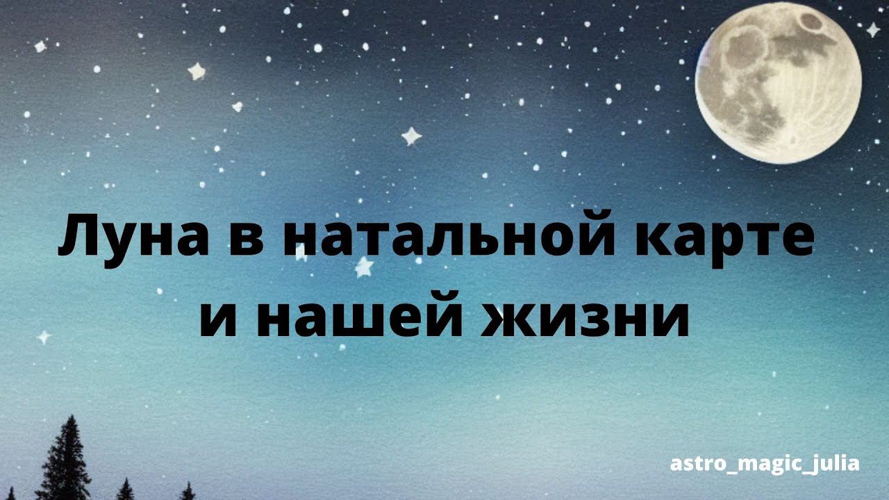 Луна и ее роль в нашей жизни, положение в натальной карте. Беседа о Луне №1.