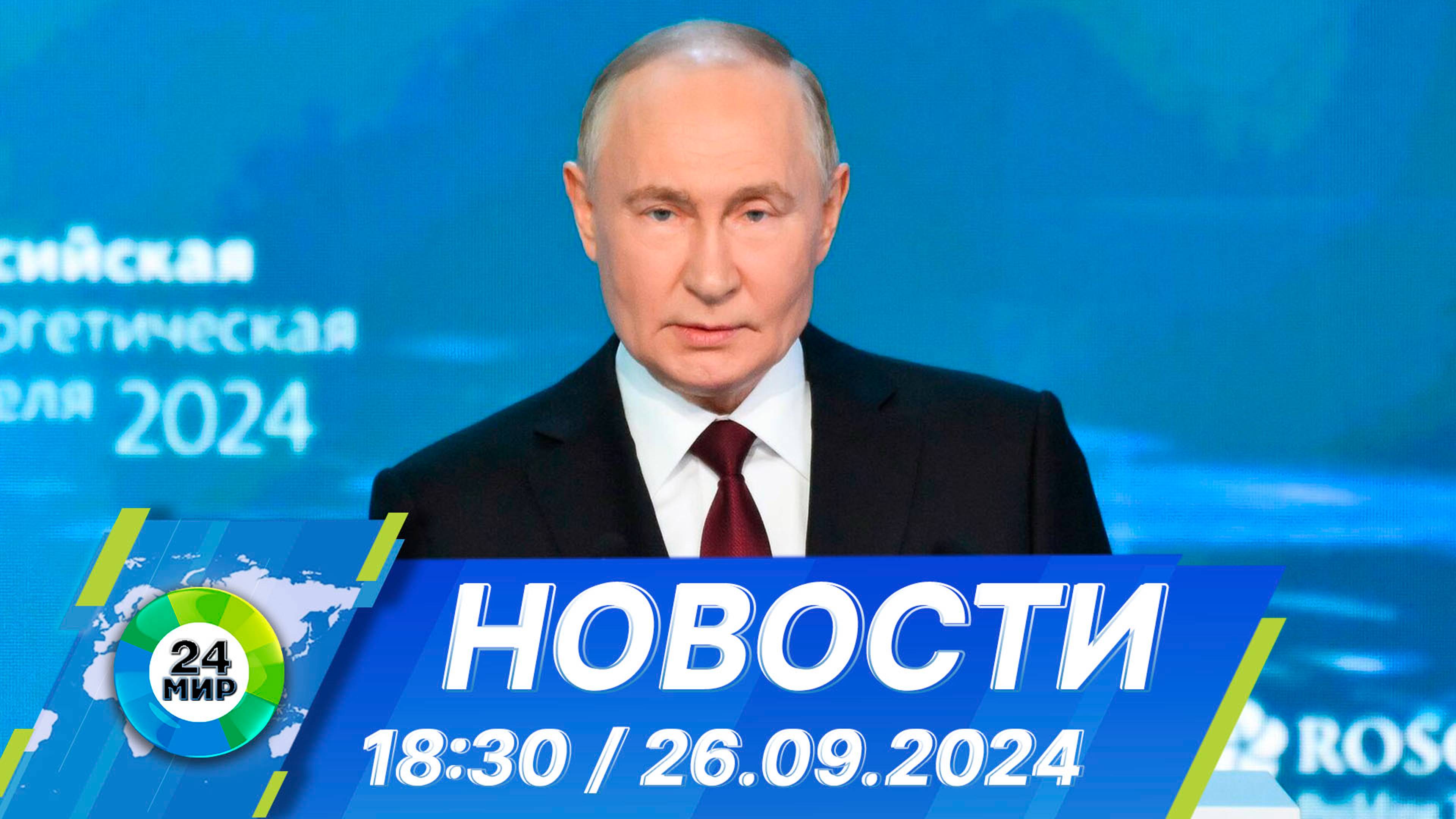 Новости 18:30 от 26.09.2024