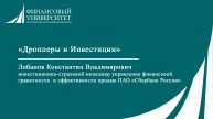 Дропперы и Инвестиции