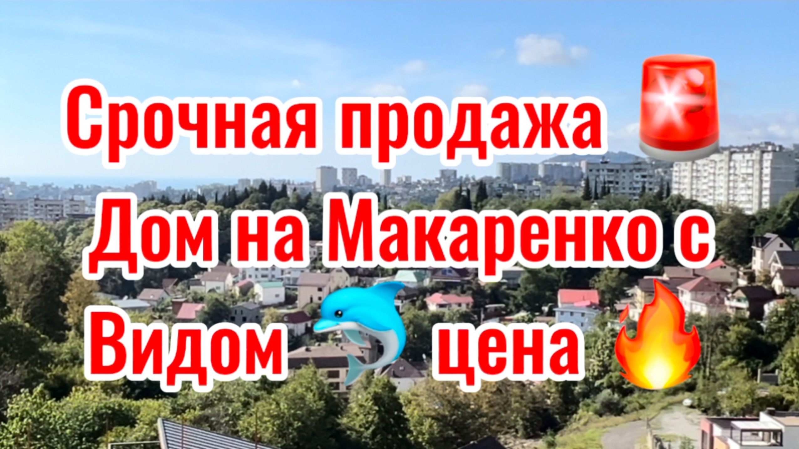 Срочная продажа дома в Сочи !!! Таких цен НЕТ !!!