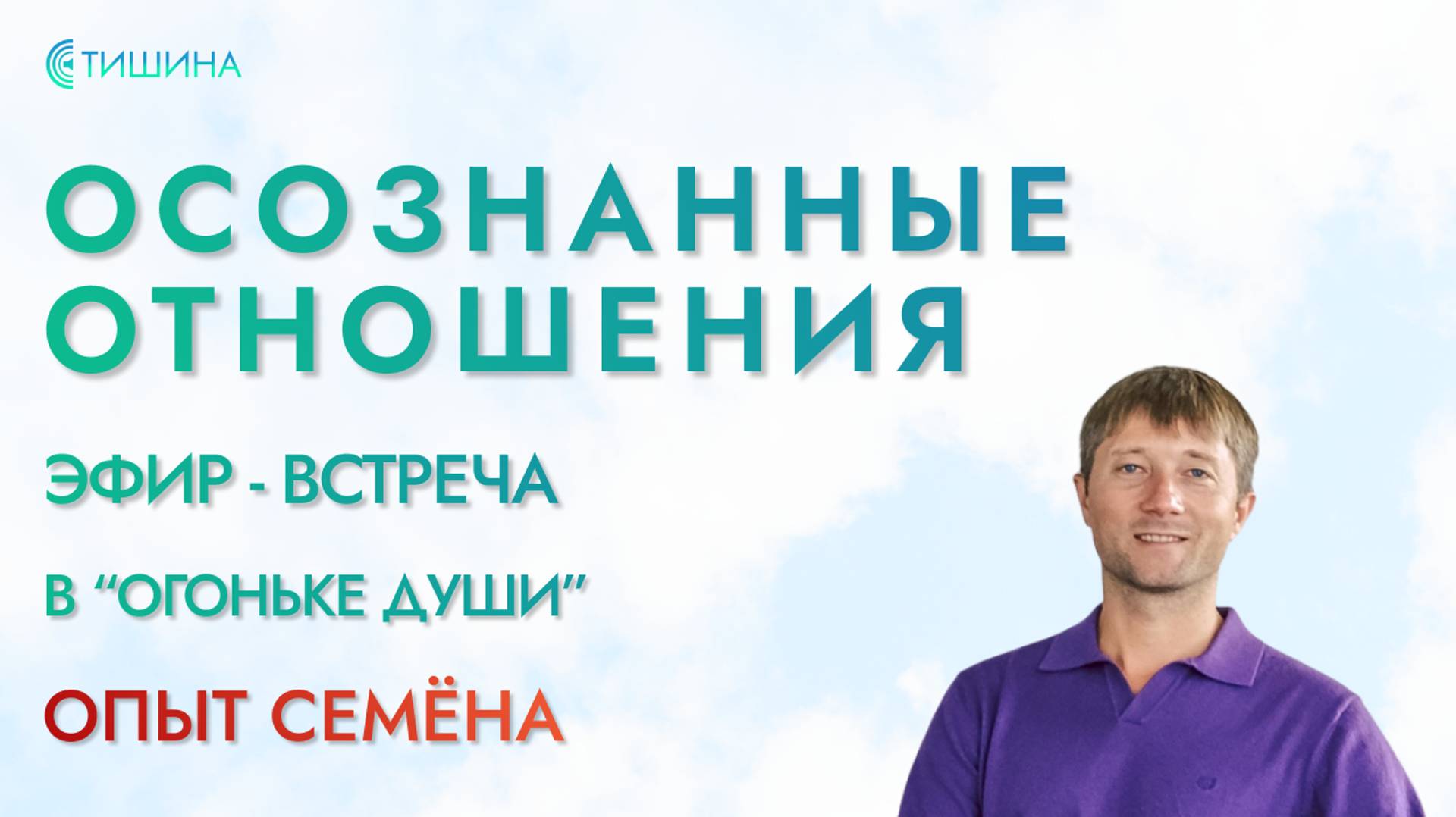 Осознанные отношения. Опыт Семёна. Вторая часть