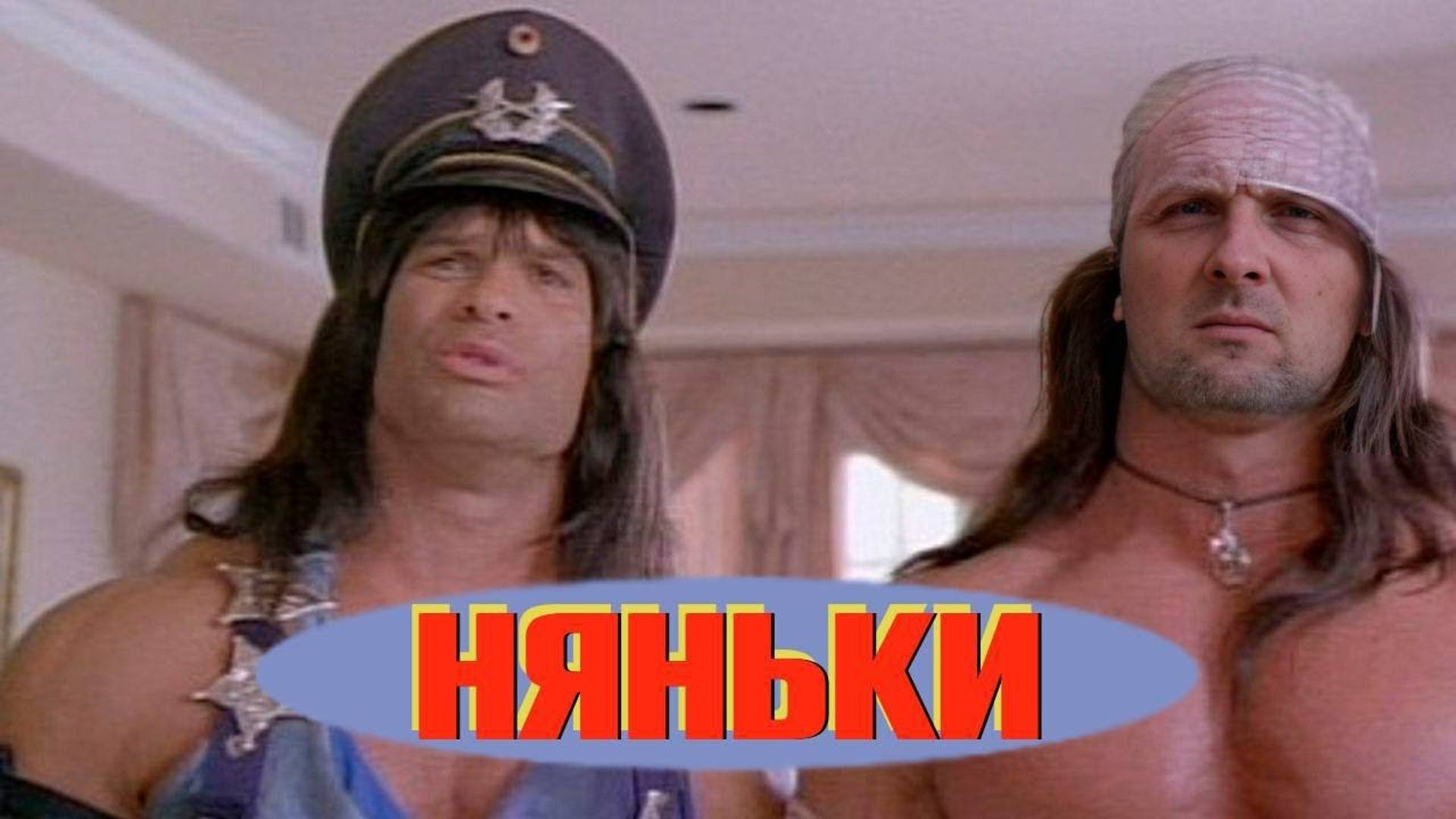 ЗУБАРЕВ СМОТРИТ НЯНЬКИ