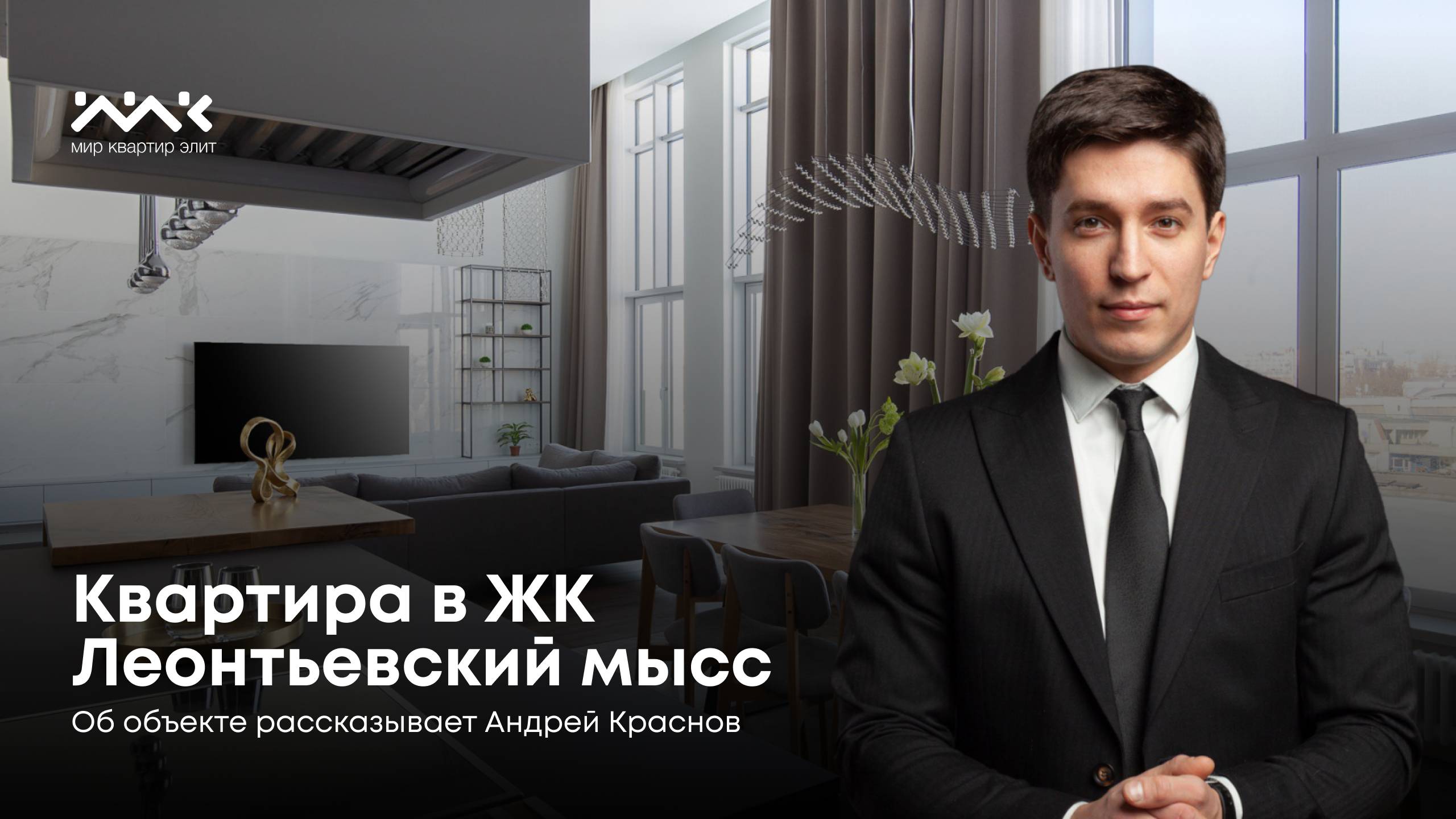 Квартира в жилом комплексе "Леонтьевский мысс"