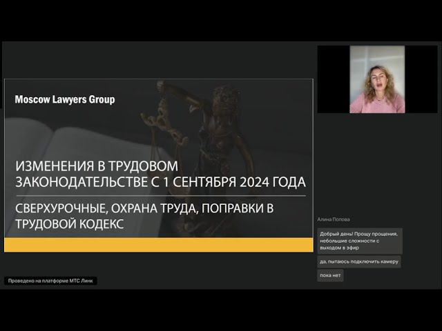 Вебинар юридической фирмы Moscow Lawyers Group (MLG)-Изменения в трудовом законодательстве с 1.09.24