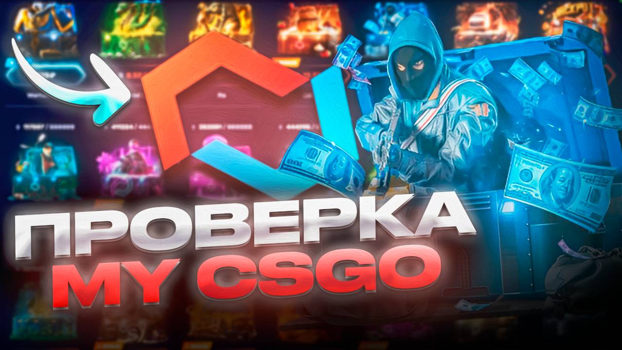 ЗАКИНУЛ 3к на MYCSGO! Я ЧЕГО ТО НЕ ПОНИМАЮ МАЙКСГО 2024! #майксго #mycsgo