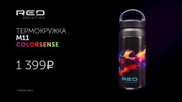 Термокружка RED SOLUTION COLORSENSE М11