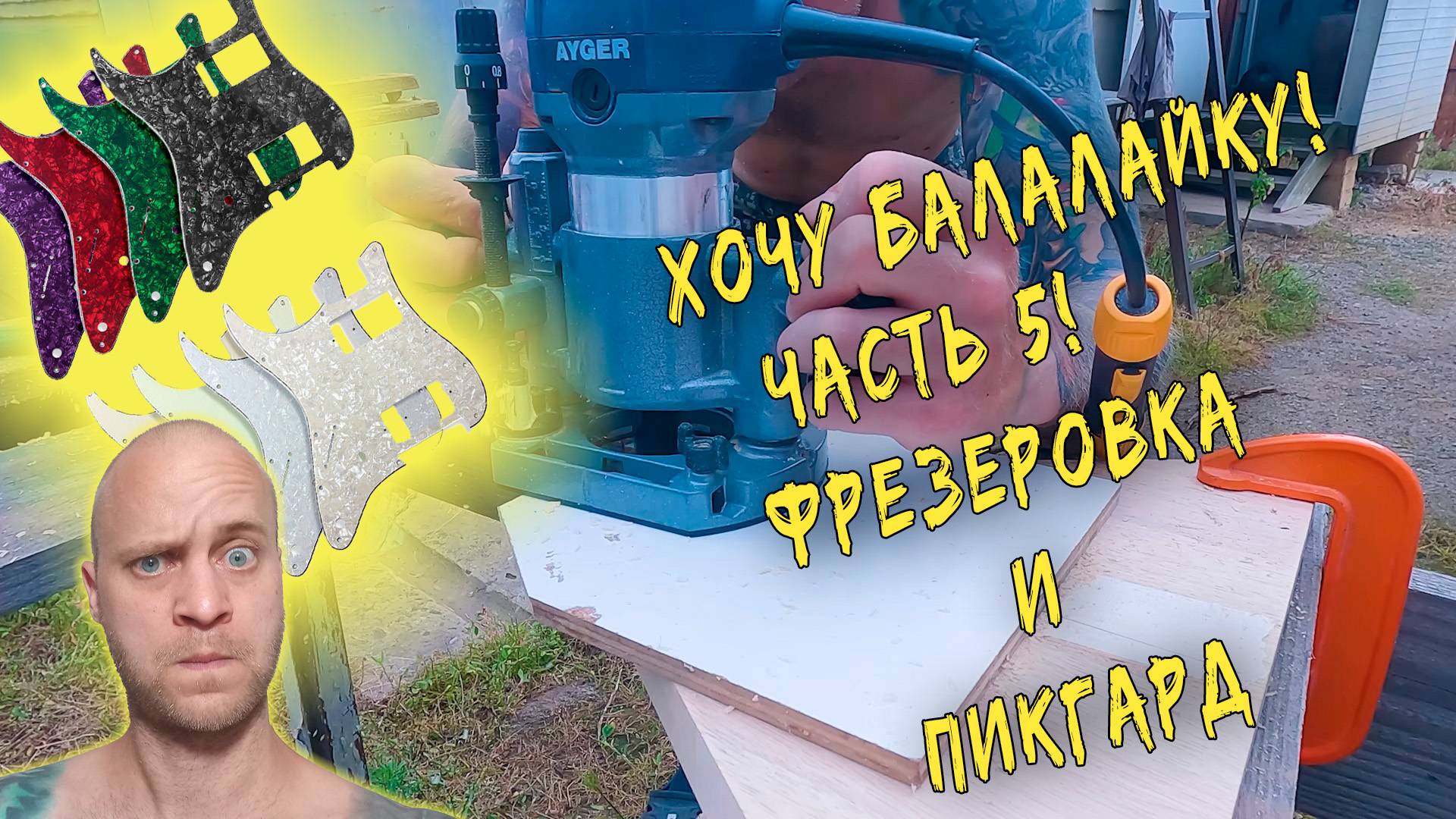 Хочу балалайку! Часть 5. Фрезеровка и пикгард....