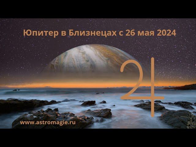 Юпитер в знаке Близнецы 2024 - 2025 годы. Изменчивый Юпитер