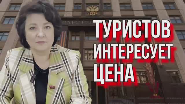 ЦЕНА ТУРИЗМА. НАРОДНЫЙ ДЕПУТАТ ГЛАЗКОВА