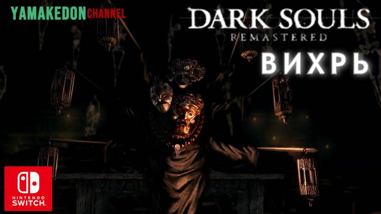 Вихрь.Dark Souls remastered.#20