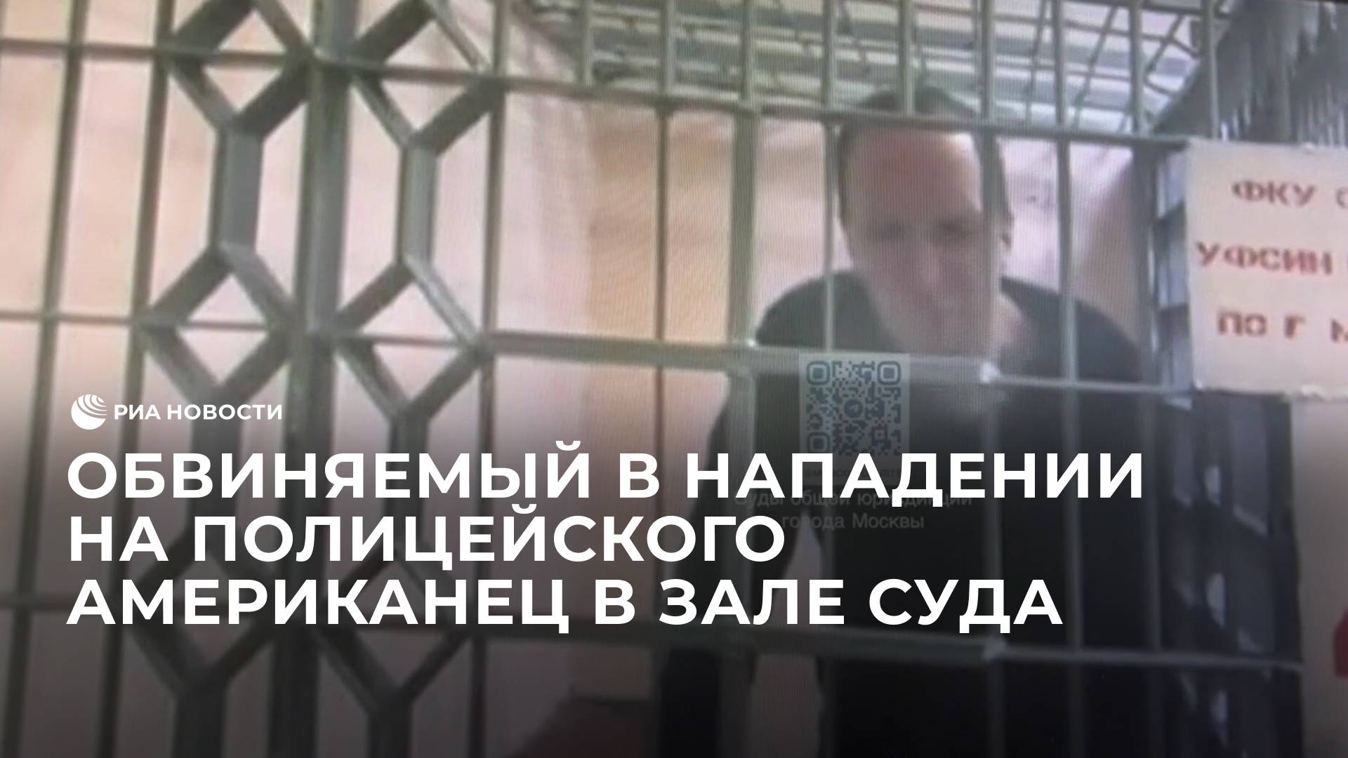 Обвиняемый в нападении на полицейского американец в зале суда