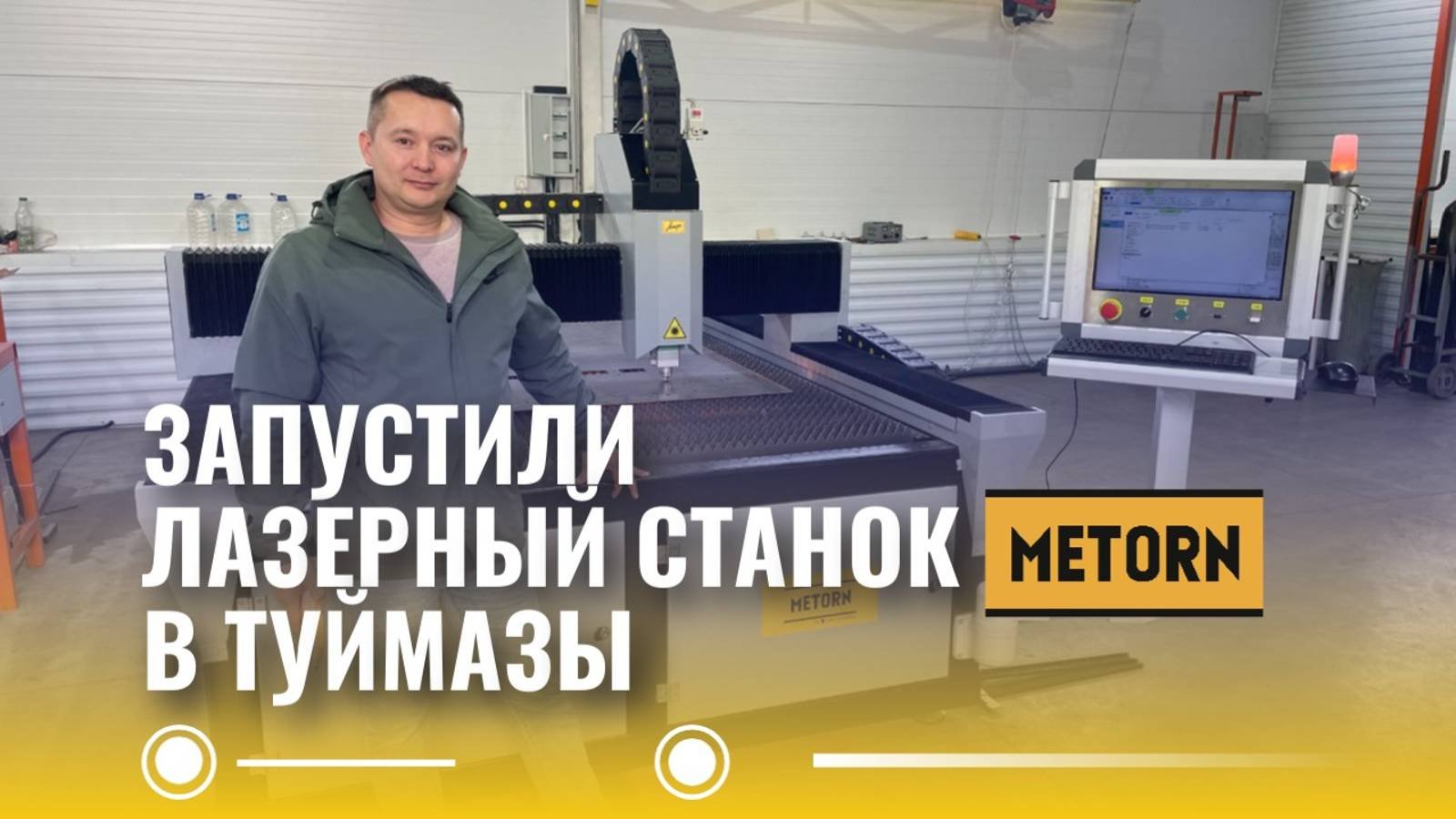 Лазерный станок для резки металла - запуск в Туймазы!