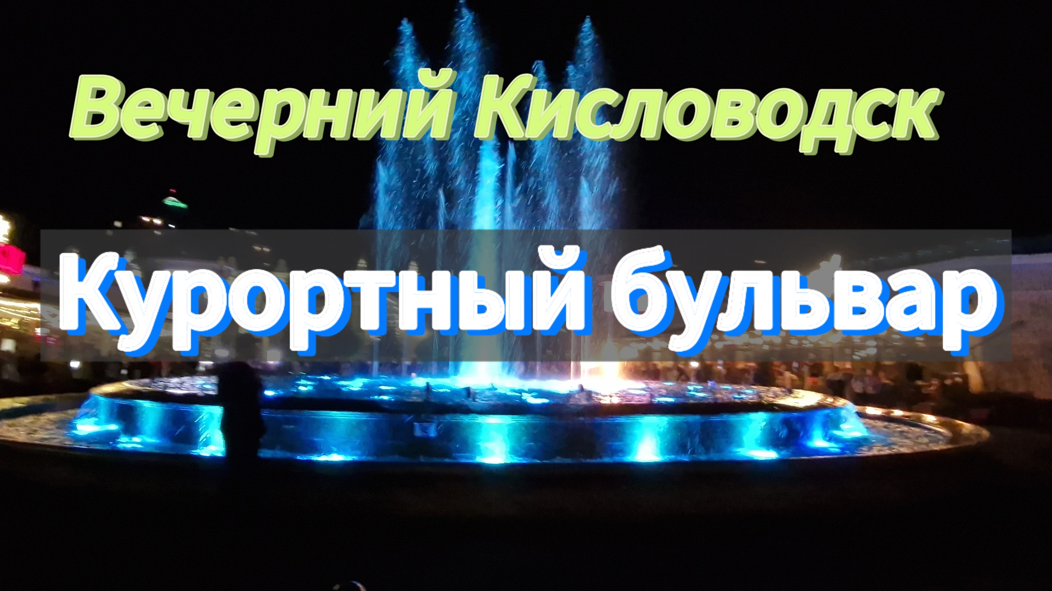 Кисловодск вечером.Поющий ФОНТАН.Поющая СОБАКА. Отпуск.День5