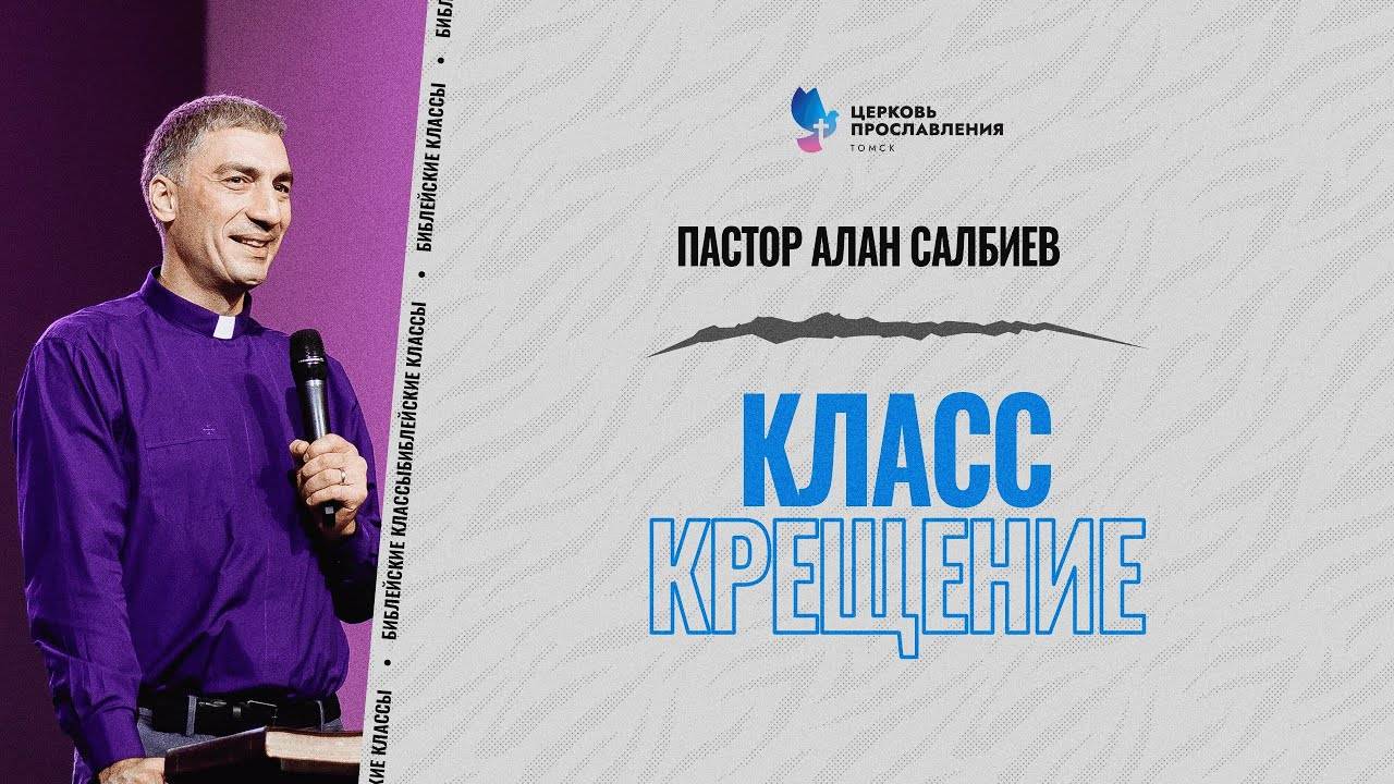 3 _ Крещение _ Библейские классы _ Алан Салбиев _ Церковь Прославления г.Томск