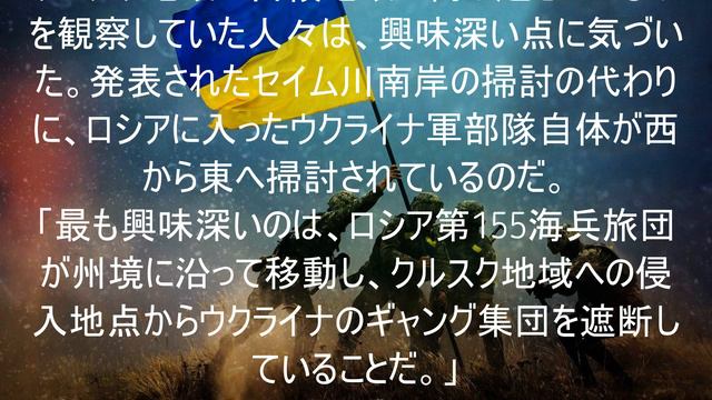 ウクライナ軍、クルスク地域への侵入地点から遮断される