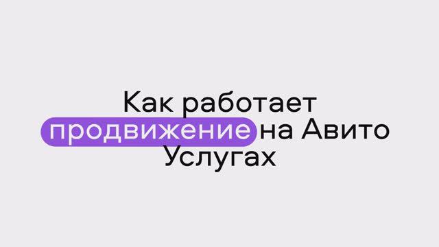 Как работает продвижение на Авито Услугах