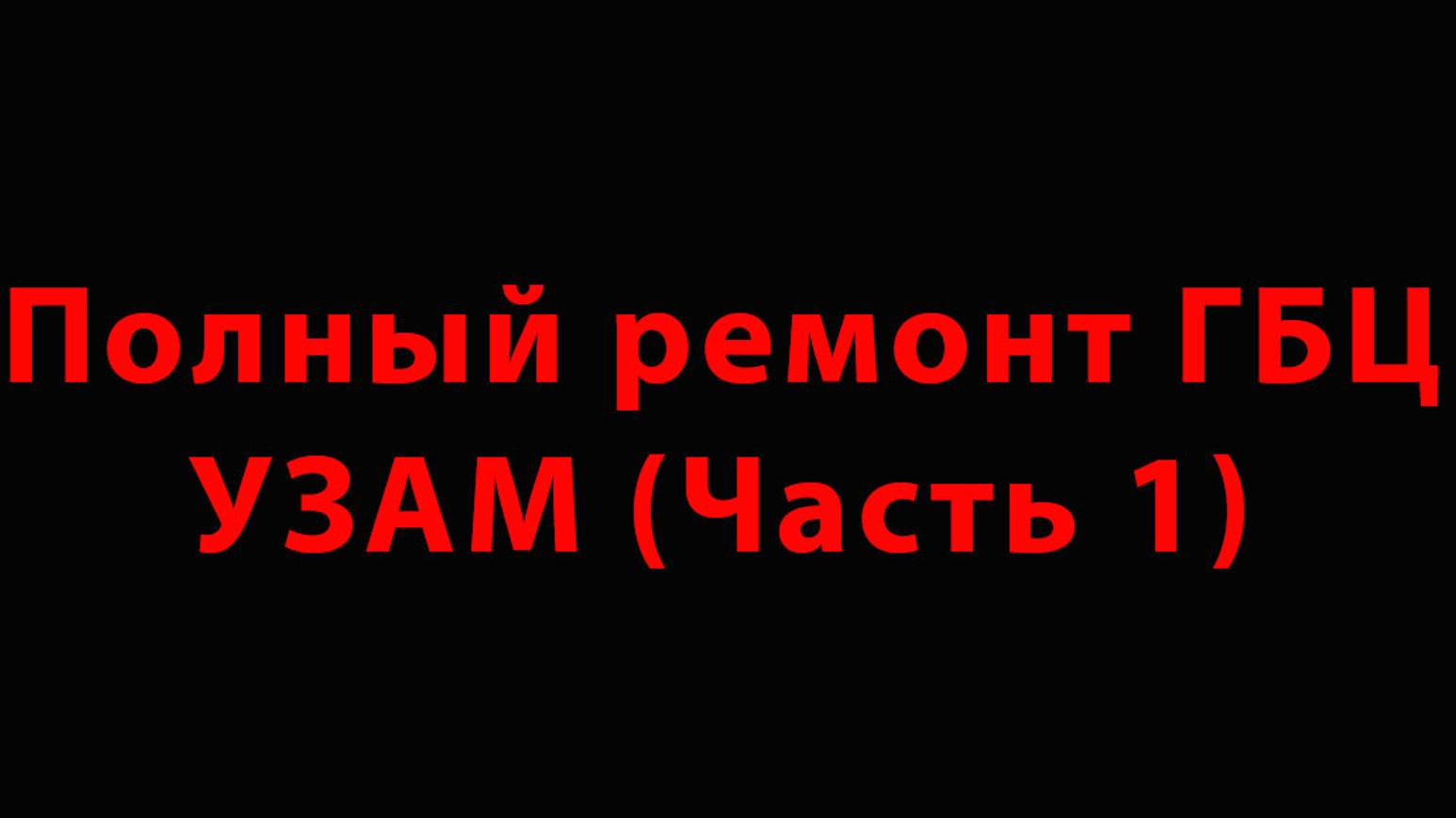 Полный ремонт ГБЦ УЗАМ (Часть 1) - разборка